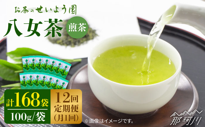 【全12回定期便】豊かな香りにまろやかな旨味 八女茶 14袋 1.4kgセット（100g×14袋）＜お茶の星陽園 ＞那珂川市 飲料 お茶 茶 [GAD013]