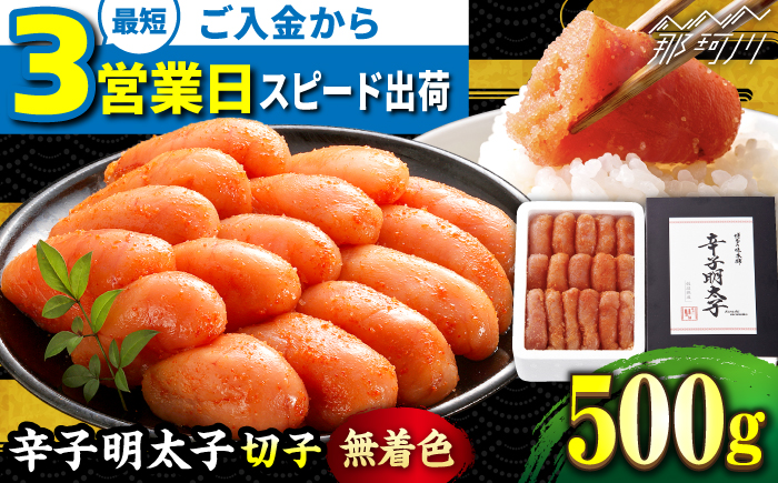 ＼3営業日以内に出荷／ 【無着色】 辛子明太子 切れ子 500g＜博多の味本舗＞那珂川市 切れ子 [GAE003]