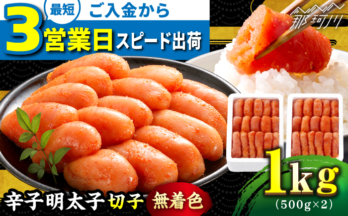 ＼3営業日以内に出荷／ 【無着色】 辛子明太子 切れ子 計1kg（500g×2箱）＜博多の味本舗＞ 那珂川市 切れ子 [GAE004]