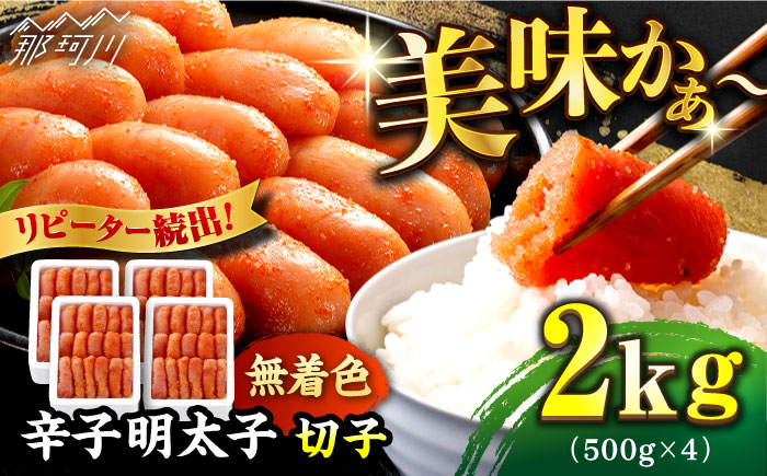 【無着色】 辛子明太子 切れ子 計2kg（500g×4箱）＜博多の味本舗＞那珂川市 切れ子 [GAE005]