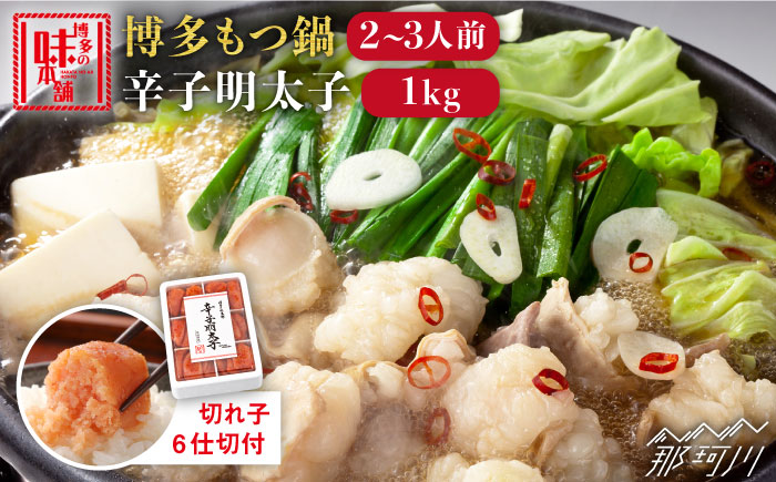 博多もつ鍋 醤油味 2-3人前 & 辛子明太子 1kg 大満足セット＜博多の味本舗＞那珂川市 鍋 鍋セット [GAE006]