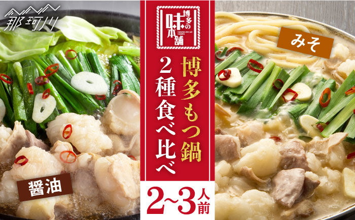 厳選国産 牛もつ鍋 味噌味/醤油味＜博多の味本舗＞那珂川市 鍋 鍋セット [GAE008]