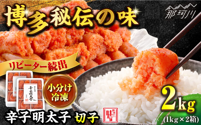 ＼1週間以内に発送／【小分け解凍OK】 辛子明太子 切れ子 2kg（1kg×2箱）＜博多の味本舗＞那珂川市 切れ子 [GAE009]