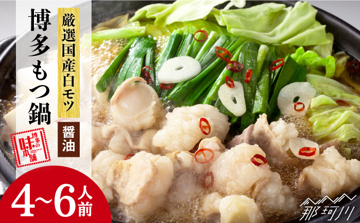 【厳選国産牛使用】博多もつ鍋 醤油味 4-6人前＜博多の味本舗＞那珂川市 [GAE015]