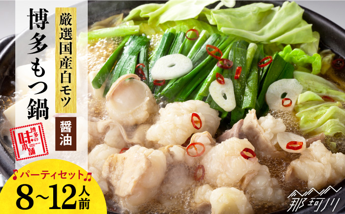 【厳選国産牛】博多もつ鍋 醤油味 パーティーセット（8-12人前）＜博多の味本舗＞那珂川市 [GAE018]