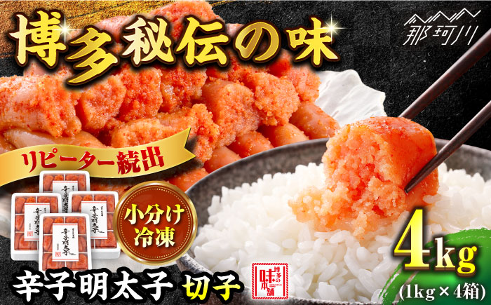 ＼1週間以内に発送／【小分け解凍OK】 辛子明太子 切れ子 計4kg（1kg×4箱）＜博多の味本舗＞那珂川市 切れ子 [GAE019]