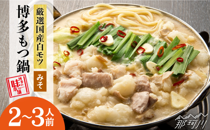 【厳選国産牛使用】博多もつ鍋 味噌味 2-3人前＜博多の味本舗＞那珂川市 鍋 もつ鍋 味噌味 [GAE021]