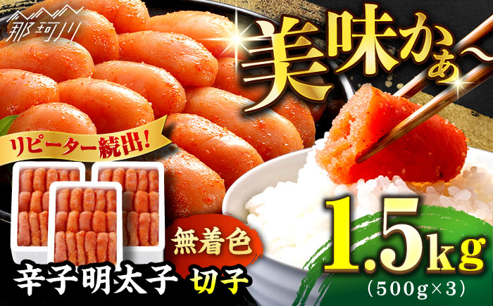 ＼1週間以内に発送／【無着色】 贈答用 辛子明太子 計1.5kg（500g×3箱）＜博多の味本舗＞那珂川市 明太子 一本物 [GAE022]