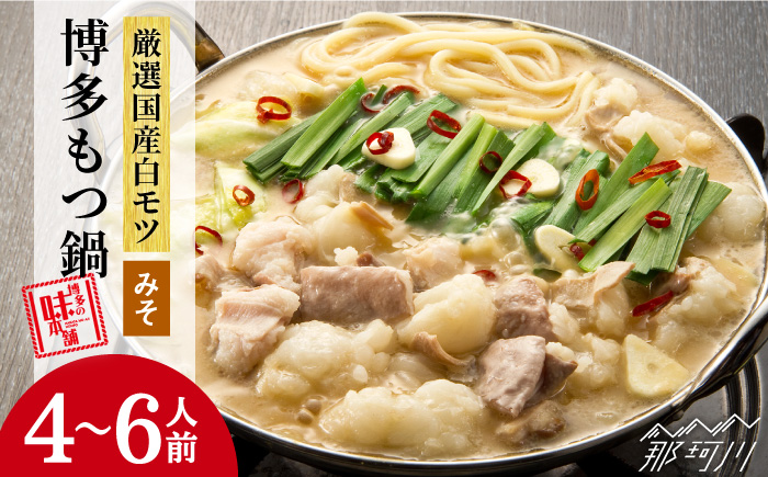 【厳選国産牛使用】博多 もつ鍋 味噌味 計6人前（3人前×2セット）＜博多の味本舗＞那珂川市 鍋 もつ鍋 味噌味 [GAE027]