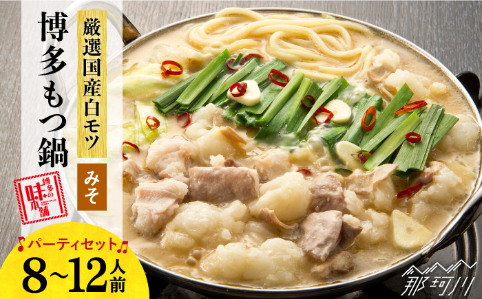 【厳選国産牛使用】博多 もつ鍋 味噌味 パーティーセット 12人前（3人前×4セット）＜博多の味本舗＞那珂川市 鍋 もつ鍋 味噌味 [GAE028]