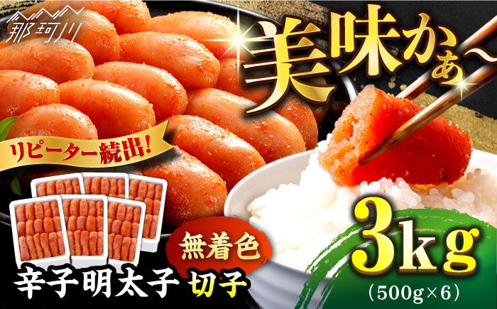＼1週間以内に発送／【無着色】 辛子明太子 計3kg（500g×6箱）＜博多の味本舗＞那珂川市 切れ子 [GAE029]