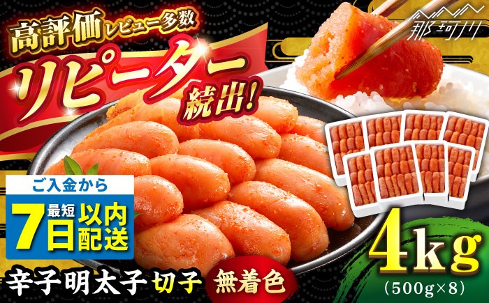 ＼1週間以内に発送／【無着色】 辛子明太子 計4kg（500g×8箱）＜博多の味本舗＞那珂川市 切れ子 [GAE031]