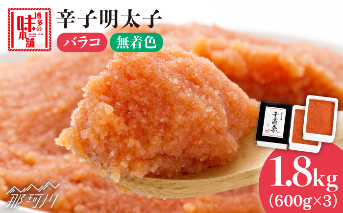 ＼1週間以内に発送／辛子明太子 バラコ 計1.8kg（600g×3箱）＜博多の味本舗＞那珂川市 辛子明太子 明太子 バラコ [GAE033]