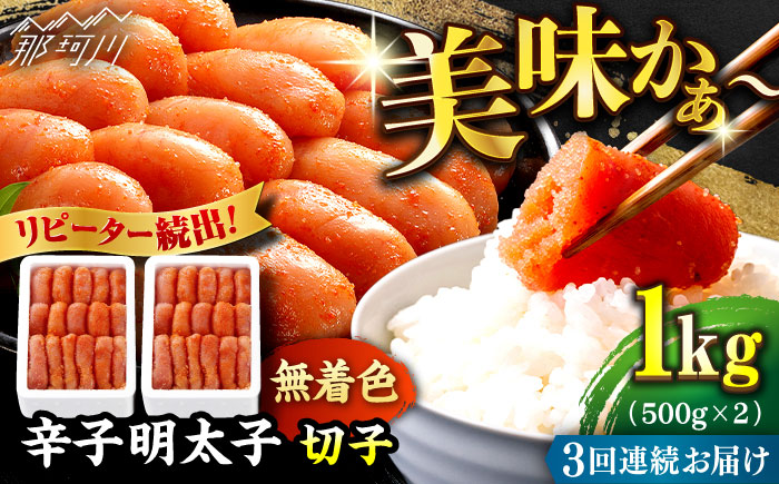 【全3回定期便】辛子明太子切れ子【無着色・二段仕込】1kg（500g×2）＜博多の味本舗＞那珂川市 切れ子 [GAE038]
