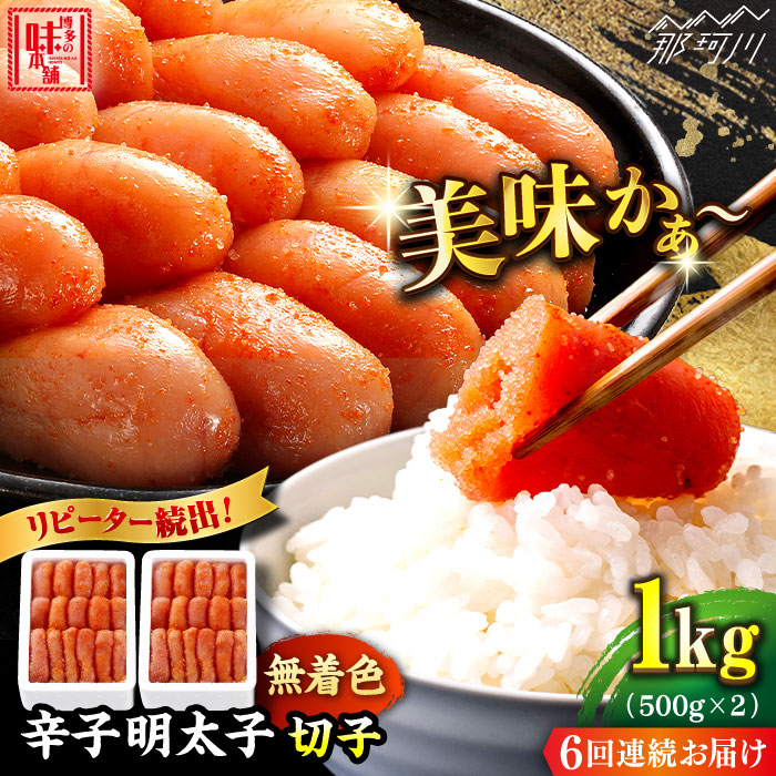 【全6回定期便】辛子明太子切れ子【無着色・二段仕込】1kg（500g×2）＜博多の味本舗＞那珂川市 切れ子 [GAE039]