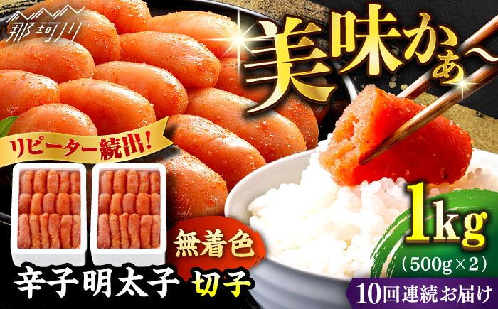 【全10回定期便】辛子明太子切れ子【無着色・二段仕込】1kg（500g×2）＜博多の味本舗＞那珂川市 切れ子 [GAE040]