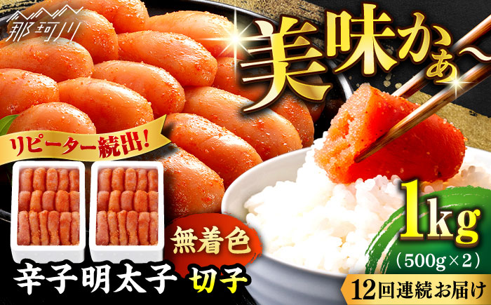 【全12回定期便】辛子明太子切れ子【無着色・二段仕込】1kg（500g×2）＜博多の味本舗＞那珂川市 切れ子 [GAE041]