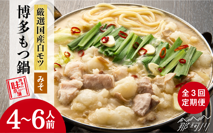 【全3回定期便】厳選国産牛 博多もつ鍋 みそ味セット 6人前＜博多の味本舗＞那珂川市 鍋 もつ鍋 味噌味 [GAE042]