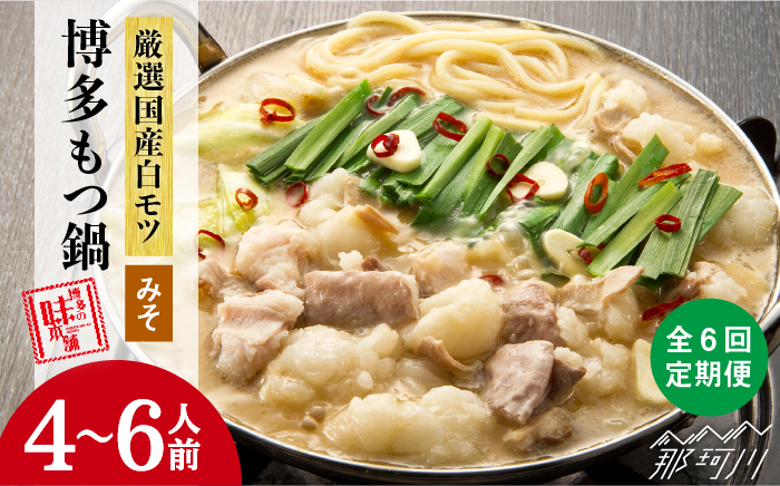 【全6回定期便】厳選国産牛 博多もつ鍋 みそ味セット 6人前＜博多の味本舗＞那珂川市 鍋 もつ鍋 味噌味 [GAE043]