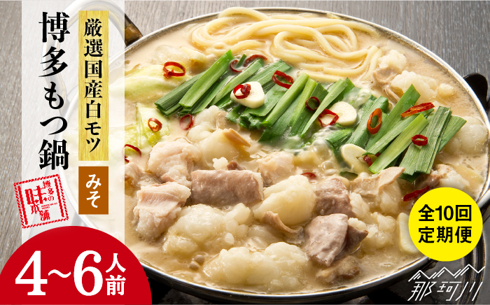 【全10回定期便】厳選国産牛 博多もつ鍋 みそ味セット 6人前＜博多の味本舗＞那珂川市 鍋 もつ鍋 味噌味 [GAE044]