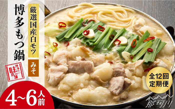 【全12回定期便】大満足 厳選 国産牛 博多 もつ鍋 みそ味 セット6人前（3人前×2セット）＜博多の味本舗＞那珂川市 鍋 もつ鍋 味噌味 [GAE045]
