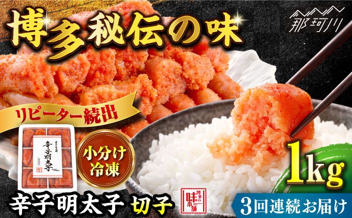 【全3回定期便】辛子明太子 切れ子 1kg（6仕切付）＜博多の味本舗＞那珂川市 切れ子 [GAE046]