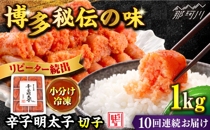 【全10回定期便】辛子明太子 切れ子 1kg（6仕切付）＜博多の味本舗＞那珂川市 切れ子 [GAE048]