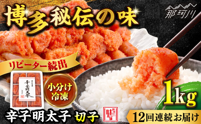 【全12回定期便】辛子明太子 切れ子 1kg（6仕切付）＜博多の味本舗＞那珂川市 切れ子 [GAE049]
