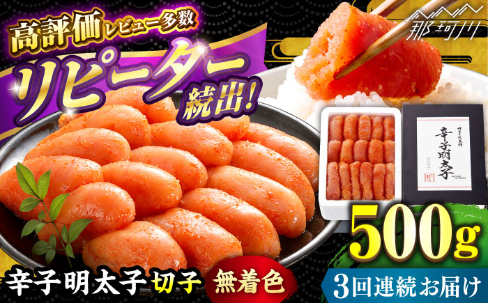 【全3回定期便】辛子明太子切れ子【無着色・二段仕込】500g ＜博多の味本舗＞那珂川市 切れ子 [GAE054]