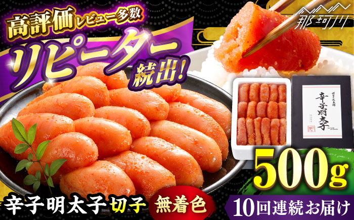 【全10回定期便】辛子明太子切れ子【無着色・二段仕込】500g ＜博多の味本舗＞那珂川市 切れ子 [GAE056]