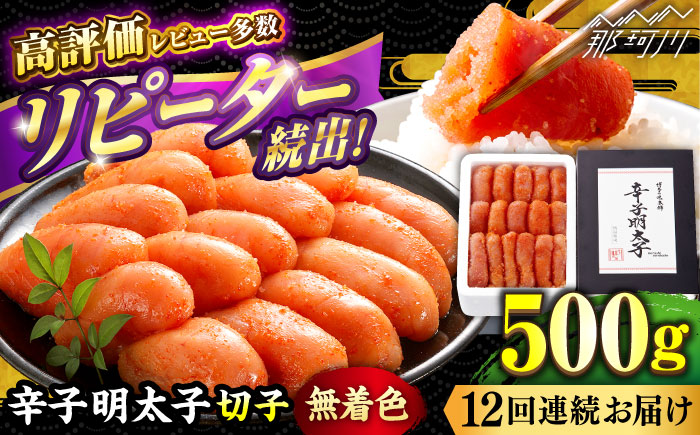 【全12回定期便】辛子明太子切れ子【無着色・二段仕込】500g＜博多の味本舗＞那珂川市 切れ子 [GAE057]