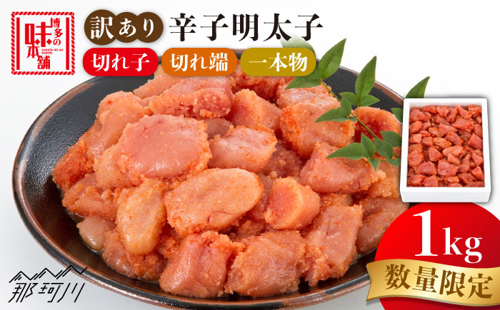＼1週間以内に発送／【訳あり】 数量限定！辛子明太子 1kg＜博多の味本舗＞那珂川市 切れ子 [GAE058]