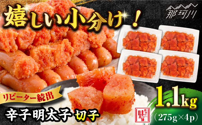 ＼1週間以内に発送／辛子明太子 1,100g（275g×4パック）切れコロ バラ子＜博多の味本舗＞那珂川市 辛子明太子 明太子 バラコ [GAE059]