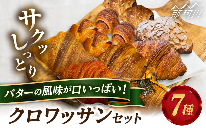 クロワッサンセット 計7種＜博多の味本舗＞那珂川市 [GAE060]