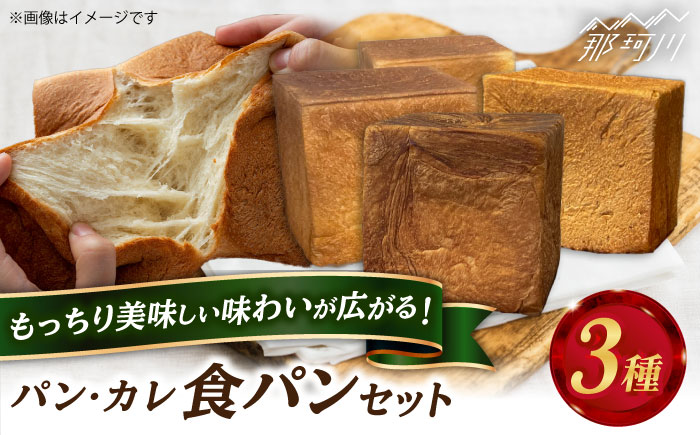 パン・カレ 食パン 3種セット 計4斤＜博多の味本舗＞那珂川市 [GAE062]