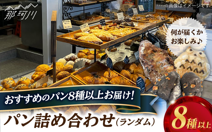 Plume パン（ランダム）詰め合わせセット＜博多の味本舗＞那珂川市 [GAE065]