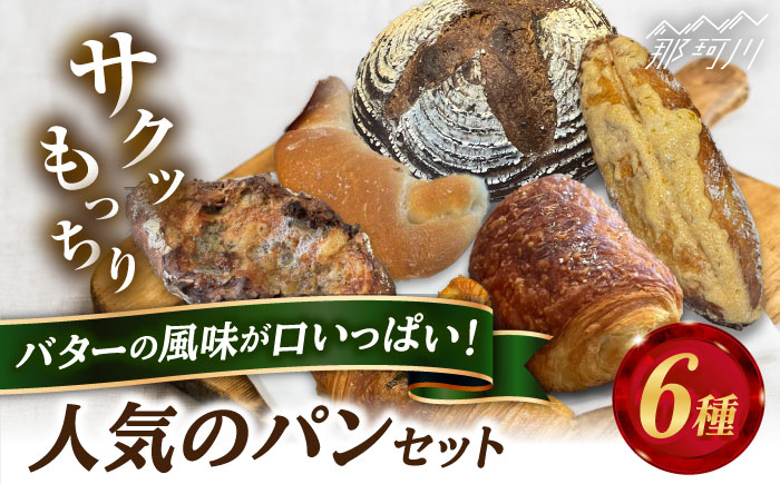 Plume 人気6種パンセット＜博多の味本舗＞那珂川市 [GAE066]