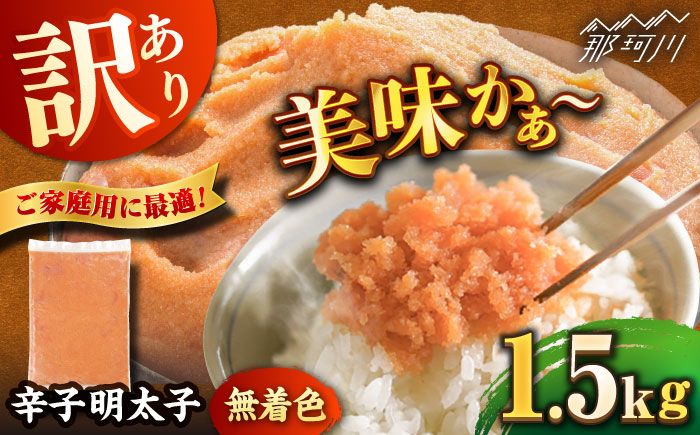 ＼1週間以内に発送／【訳あり】 辛子明太子 1.5kg＜博多の味本舗＞那珂川市 [GAE068]