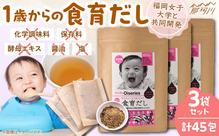 完全無添加 1歳からの食育だし 3袋セット(45包)＜博多の味本舗＞那珂川市 [GAE069]