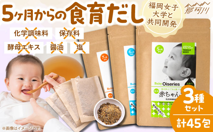 ＼1週間以内に発送／完全無添加 赤ちゃんだし3種セット(45包)＜博多の味本舗＞那珂川市 [GAE070]