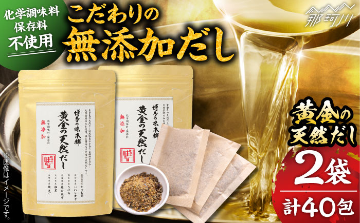 ＼1週間以内に発送／化学調味料・保存料不使用 無添加　黄金天然だし2袋セット（40包）＜博多の味本舗＞那珂川市 [GAE071]