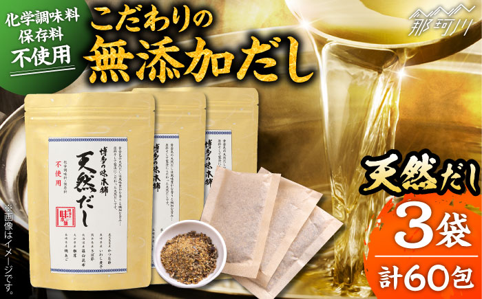 ＼1週間以内に発送／化学調味料・保存料不使用 無添加 天然だし 3袋セット（60包） ＜博多の味本舗＞那珂川市 [GAE072]