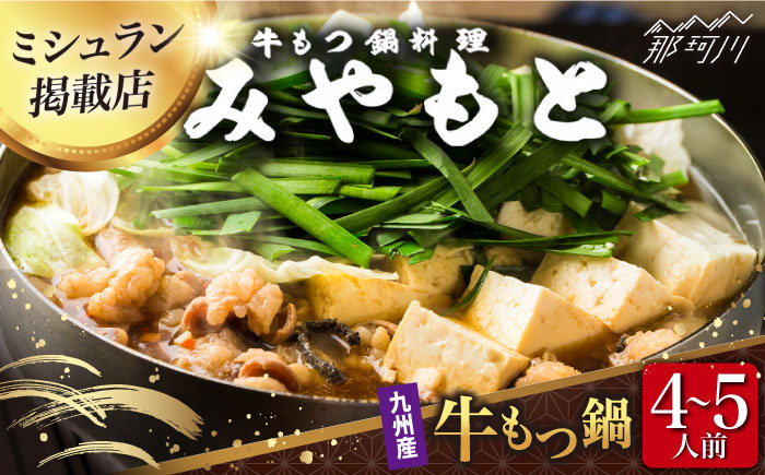 【ミシュラン掲載】創業52年！博多の老舗 もつ鍋 専門店 みやもと(九州産) 牛もつ鍋 セット (醤油味) 4～5人前＜もつ料理みやもと＞那珂川市 [GAF001]