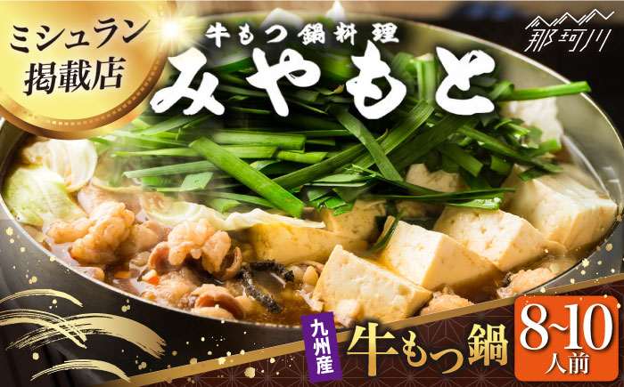 【ミシュラン掲載】創業52年！博多の老舗 もつ鍋 専門店 みやもと(九州産) 牛もつ鍋 セット (醤油味) 8～10人前＜もつ料理みやもと＞那珂川市 [GAF002]