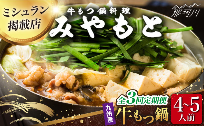 【全3回定期便】【ミシュラン掲載】創業52年！博多の老舗 もつ鍋 専門店 みやもと(九州産) 牛もつ鍋 セット (醤油味) 4～5人前＜もつ料理みやもと＞那珂川市 [GAF004]