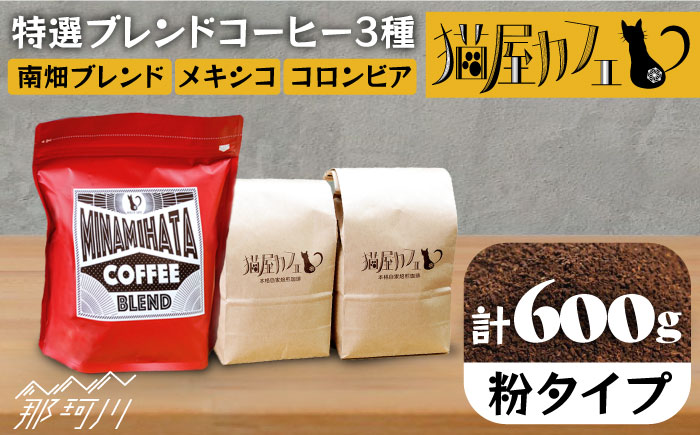 【年内発送】【申込後に自家焙煎！】特選 ブレンドコーヒー 3種セット【粉】計600g ＜自家焙煎珈琲 猫屋カフェ＞那珂川市 飲み物 コーヒー 珈琲 コーヒー豆 [GAG001]