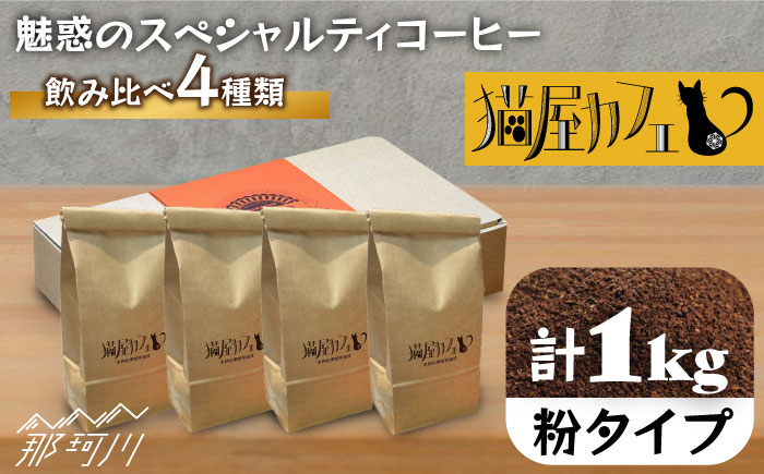 【年内発送】【申込後に自家焙煎！】魅惑のスペシャルティ コーヒー 4種セット【粉】1kg＜自家焙煎珈琲 猫屋カフェ＞那珂川市 飲み物 コーヒー 珈琲 コーヒー豆 [GAG006]