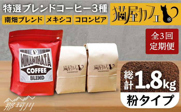 【全3回定期便】申込後に自家焙煎！特選 ブレンド コーヒー 3種セット【粉】計600g ＜自家焙煎珈琲 猫屋カフェ＞那珂川市 飲み物 コーヒー 珈琲 コーヒー豆 [GAG007]