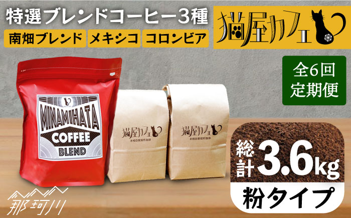 【全6回定期便】申込後に自家焙煎！特選 ブレンド コーヒー 3種セット【粉】計600g ＜自家焙煎珈琲 猫屋カフェ＞那珂川市 飲み物 コーヒー 珈琲 コーヒー豆 [GAG008]