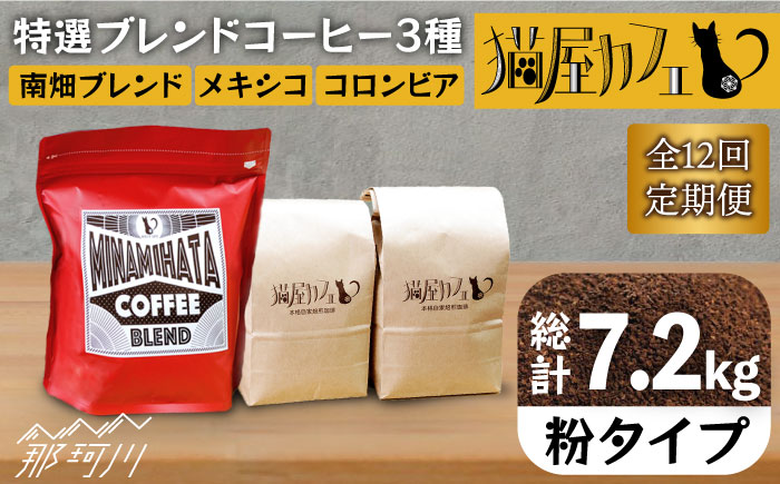 【全12回定期便】申込後に自家焙煎！特選 ブレンド コーヒー 3種セット【粉】計600g ＜自家焙煎珈琲 猫屋カフェ＞那珂川市 飲み物 コーヒー 珈琲 コーヒー豆 [GAG009]